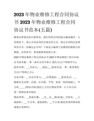 2023年物业维修工程合同协议书 2023年物业维修工程合同协议书范本(五篇)