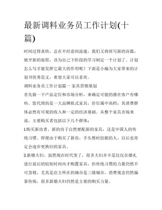 最新调料业务员工作计划(十篇)