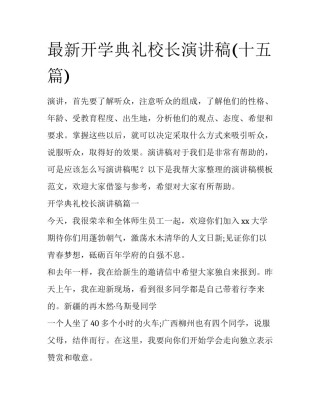 最新开学典礼校长演讲稿(十五篇)