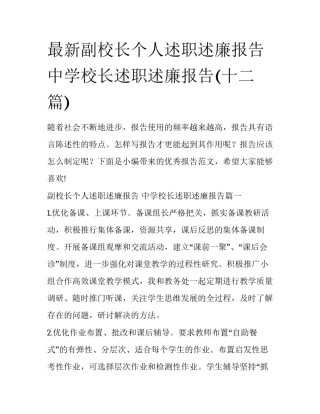 最新副校长个人述职述廉报告 中学校长述职述廉报告(十二篇)