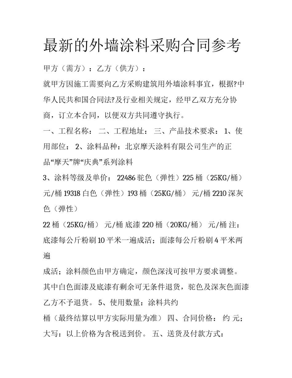 最新的外墙涂料采购合同参考_第1页