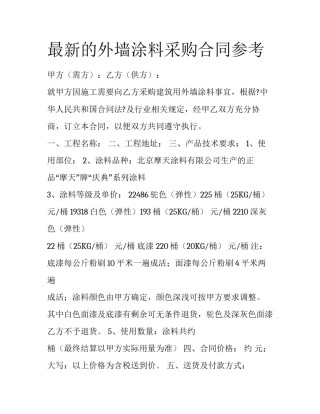 最新的外墙涂料采购合同参考