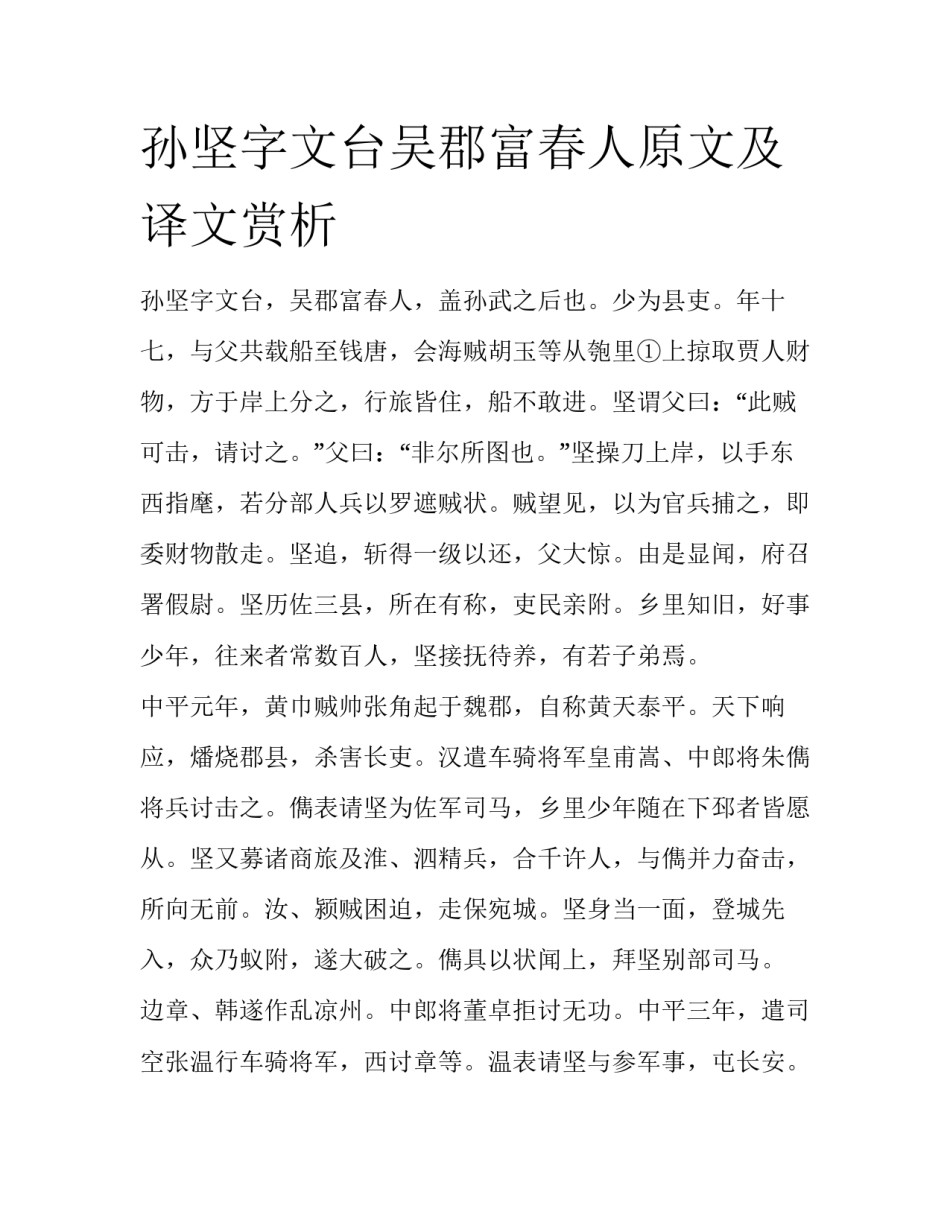 孙坚字文台吴郡富春人原文及译文赏析_第1页
