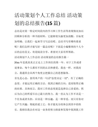 活动策划个人工作总结 活动策划的总结报告(15篇)