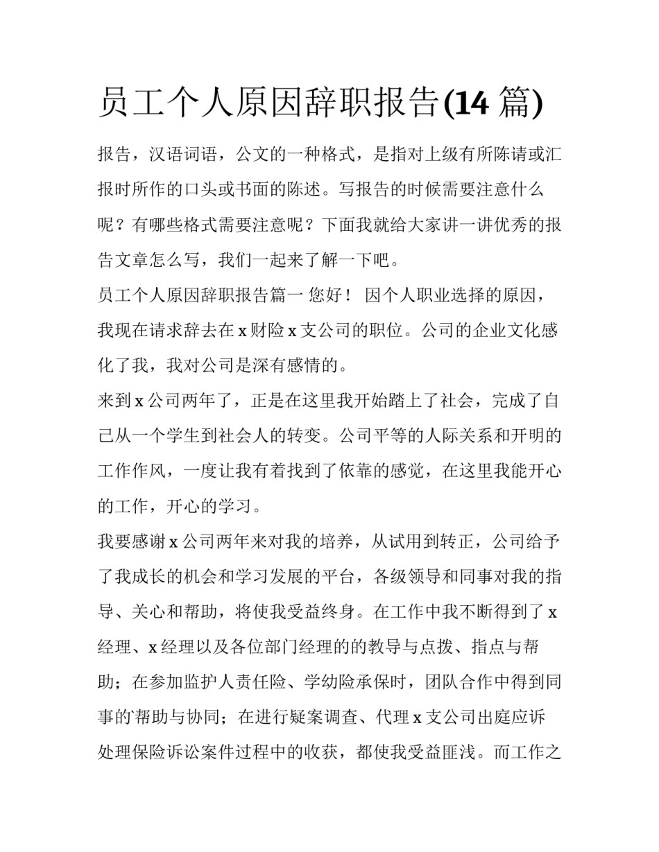 员工个人原因辞职报告(14篇)_第1页