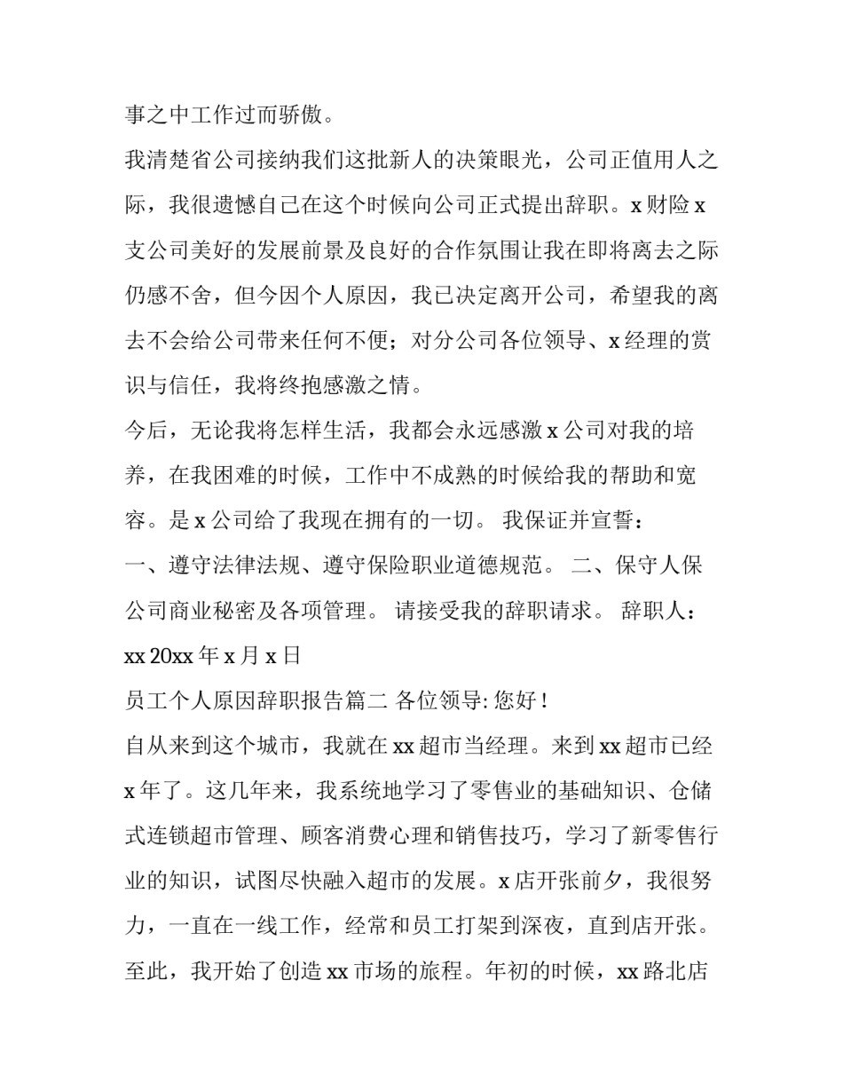 员工个人原因辞职报告(14篇)_第3页