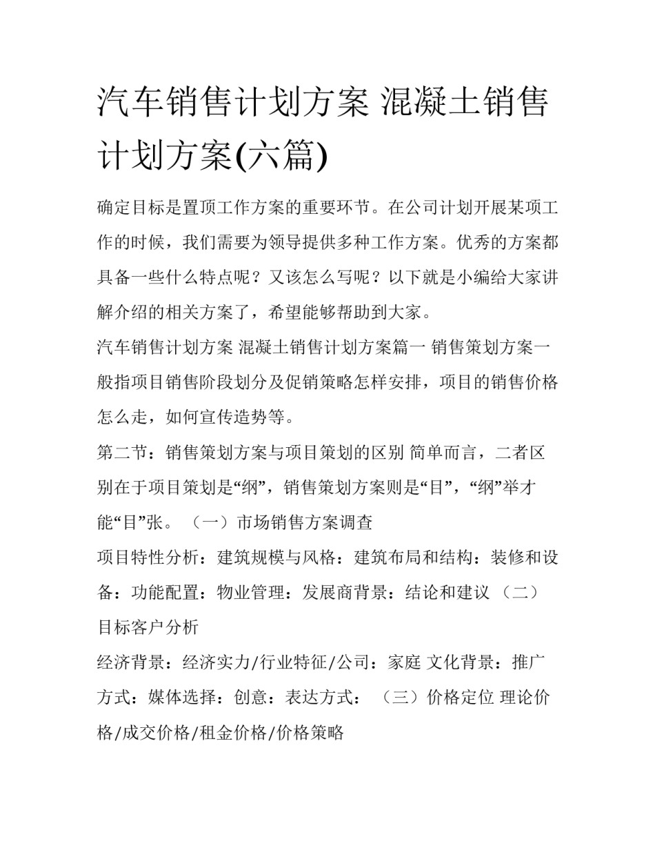 汽车销售计划方案 混凝土销售计划方案(六篇)_第1页