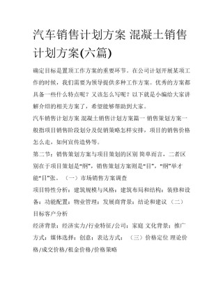 汽车销售计划方案 混凝土销售计划方案(六篇)