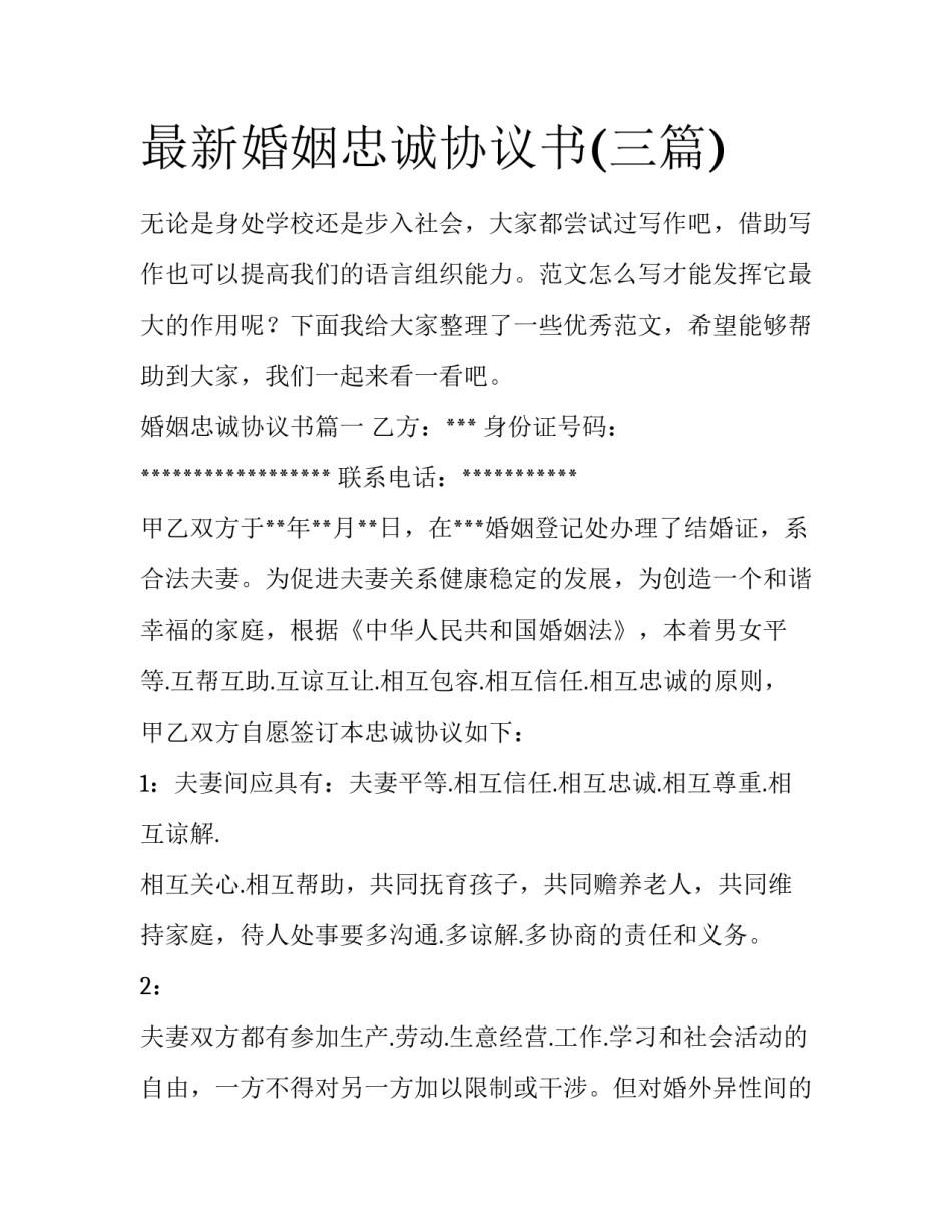 最新婚姻忠诚协议书(三篇)_第1页