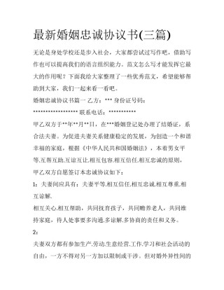 最新婚姻忠诚协议书(三篇)