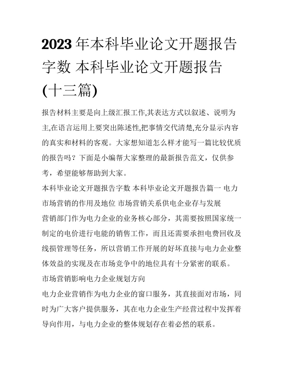 2023年本科毕业论文开题报告字数 本科毕业论文开题报告(十三篇)_第1页