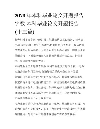 2023年本科毕业论文开题报告字数 本科毕业论文开题报告(十三篇)