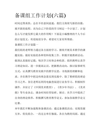 备课组工作计划(六篇)