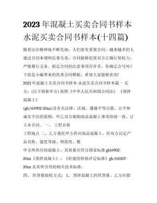 2023年混凝土买卖合同书样本 水泥买卖合同书样本(十四篇)