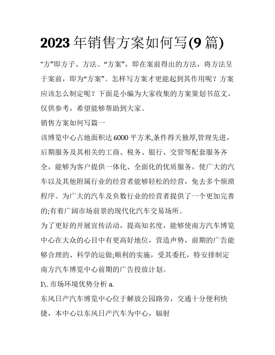 2023年销售方案如何写(9篇)_第1页