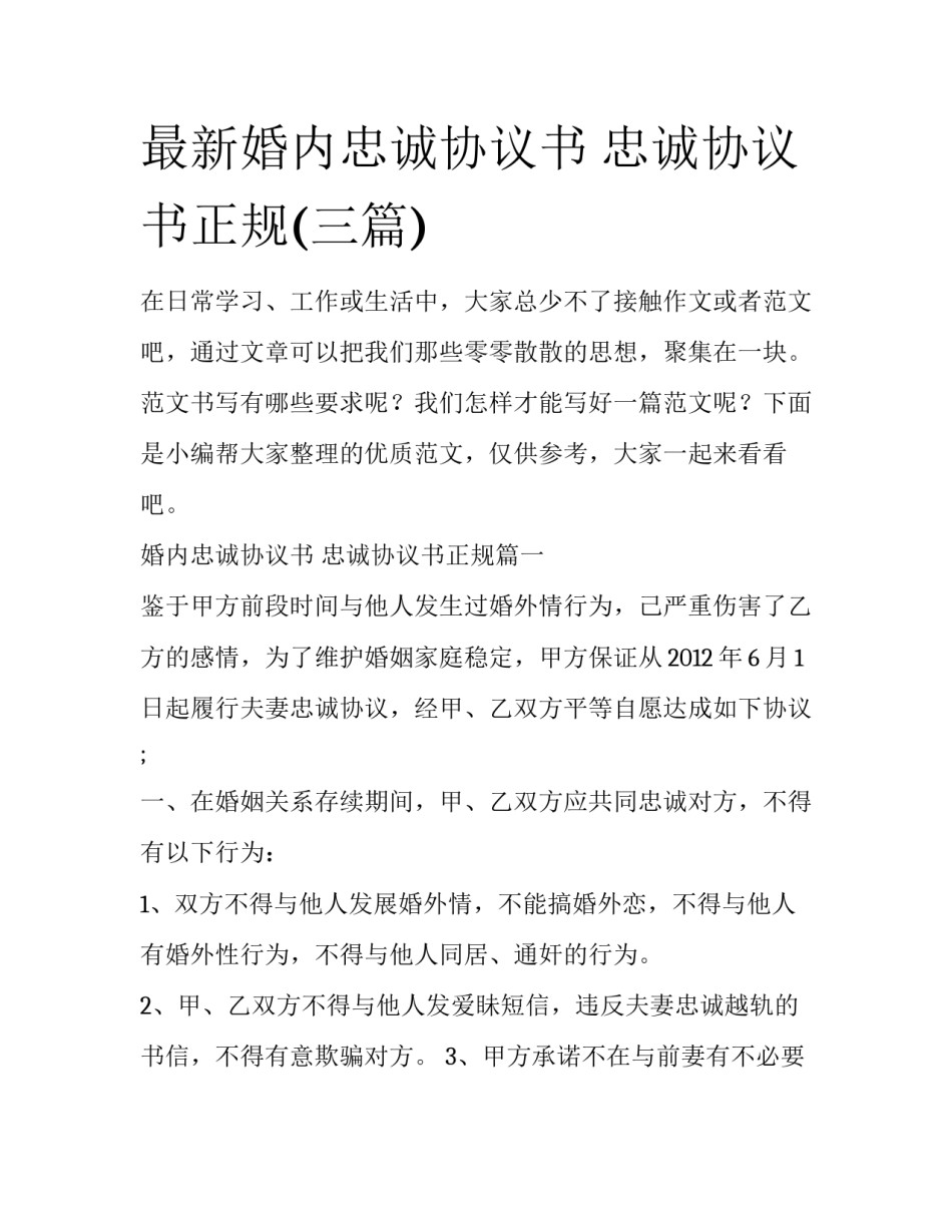 最新婚内忠诚协议书 忠诚协议书正规(三篇)_第1页