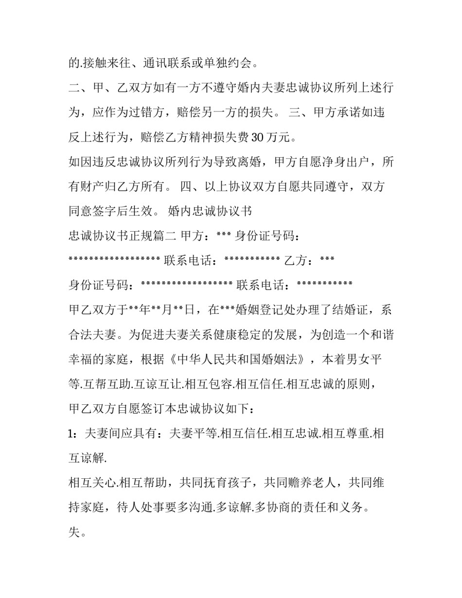 最新婚内忠诚协议书 忠诚协议书正规(三篇)_第2页