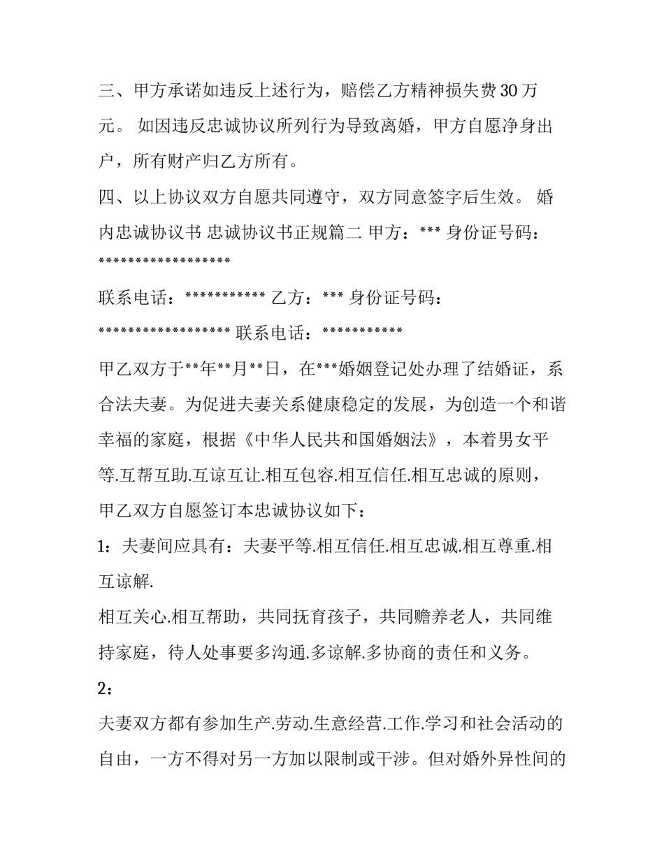 最新婚内忠诚协议书 忠诚协议书正规(三篇)_第3页