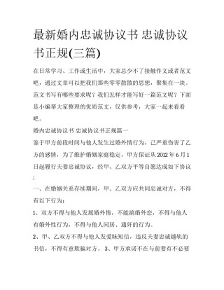 最新婚内忠诚协议书 忠诚协议书正规(三篇)