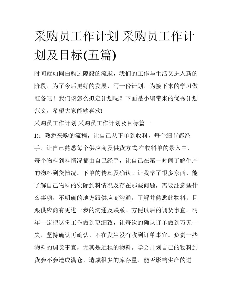 采购员工作计划 采购员工作计划及目标(五篇)_第1页