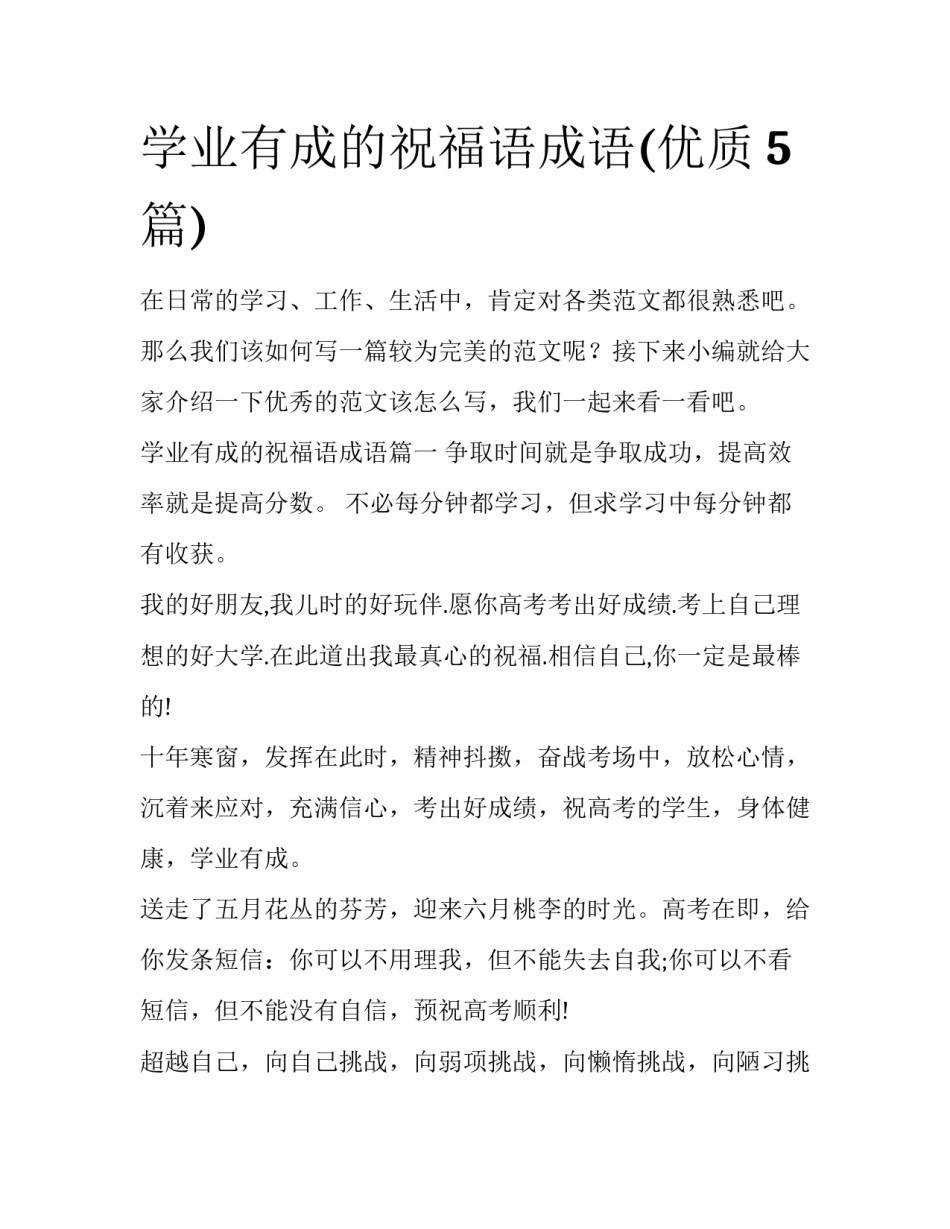 学业有成的祝福语成语(优质5篇)_第1页