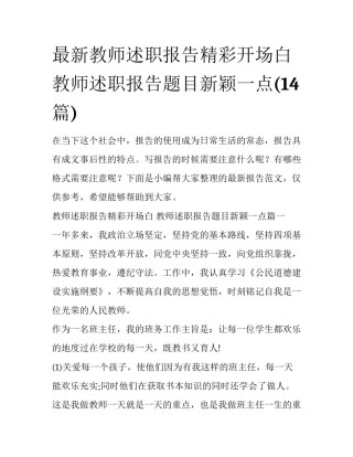 最新教师述职报告精彩开场白 教师述职报告题目新颖一点(14篇)