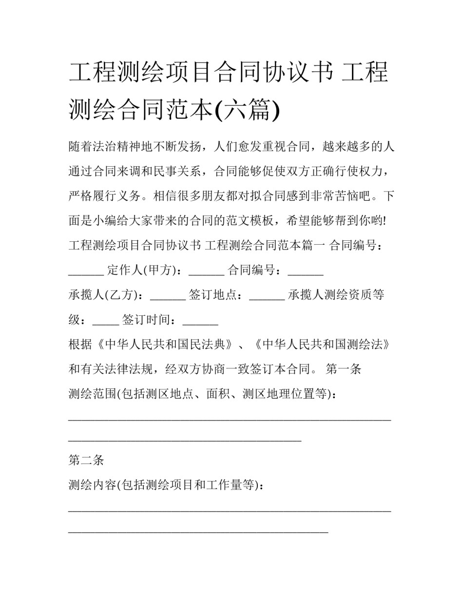 工程测绘项目合同协议书 工程测绘合同范本(六篇)_第1页