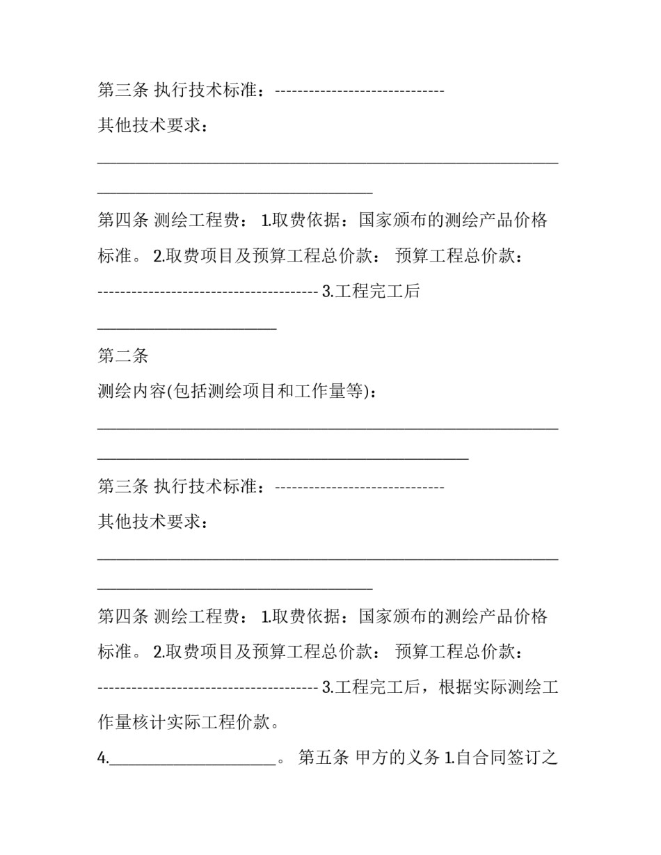 工程测绘项目合同协议书 工程测绘合同范本(六篇)_第2页