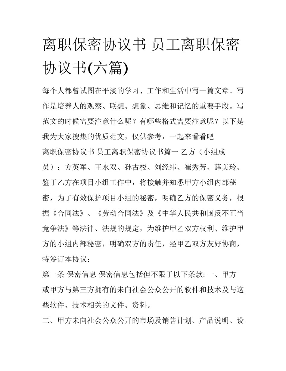 离职保密协议书 员工离职保密协议书(六篇)_第1页