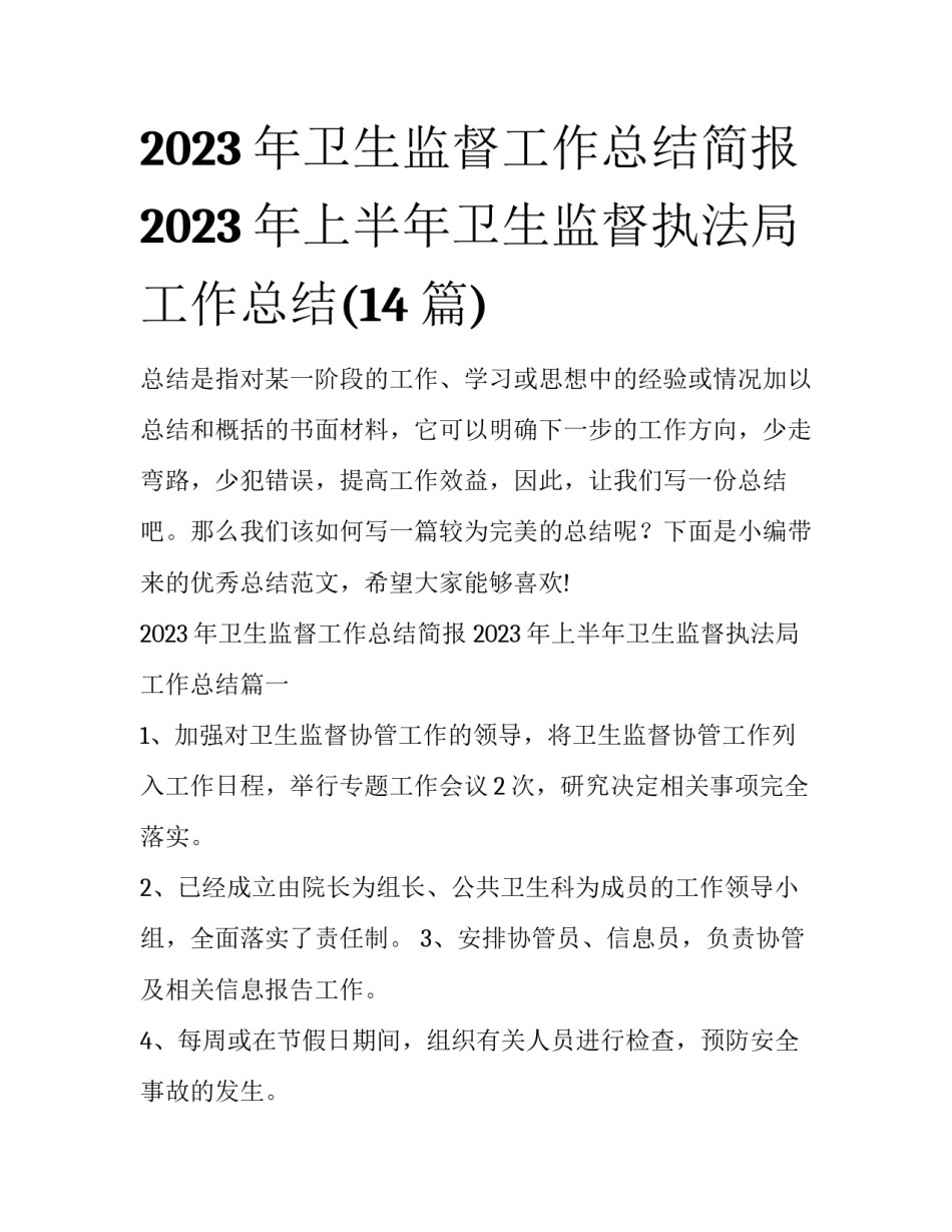 2023年卫生监督工作总结简报 2023年上半年卫生监督执法局工作总结(14篇)_第1页