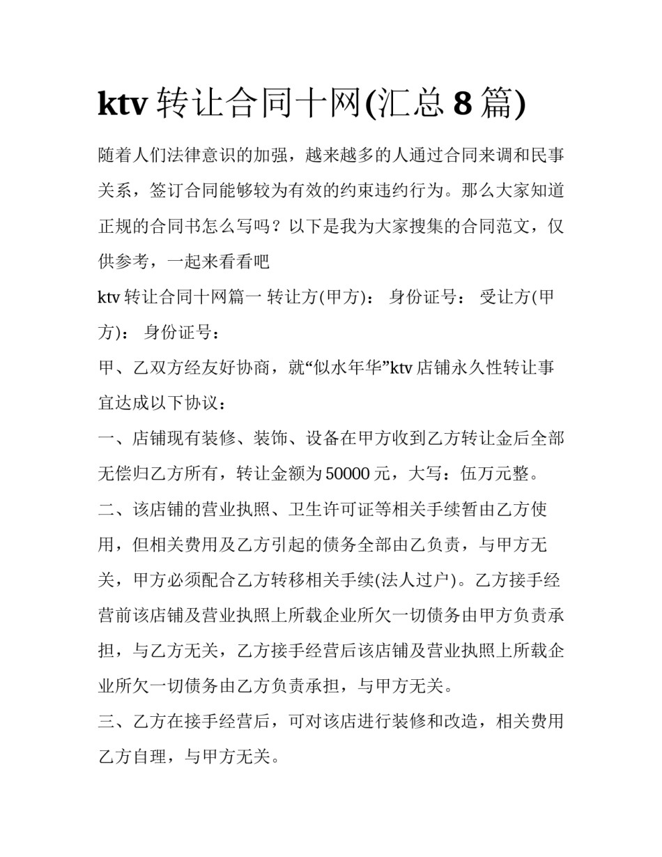 ktv转让合同十网(汇总8篇)_第1页
