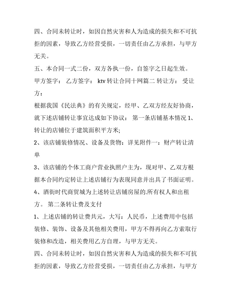 ktv转让合同十网(汇总8篇)_第2页