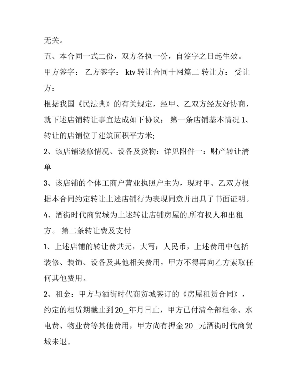 ktv转让合同十网(汇总8篇)_第3页