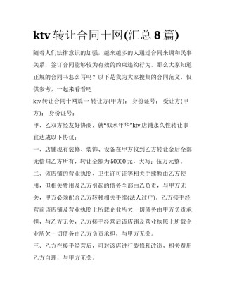 ktv转让合同十网(汇总8篇)