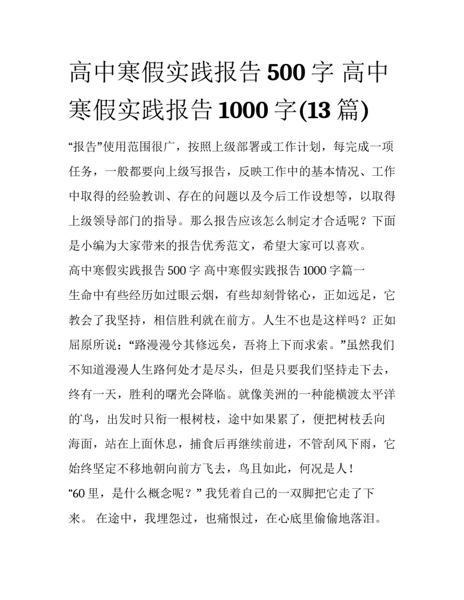 高中寒假实践报告500字 高中寒假实践报告1000字(13篇)_第1页
