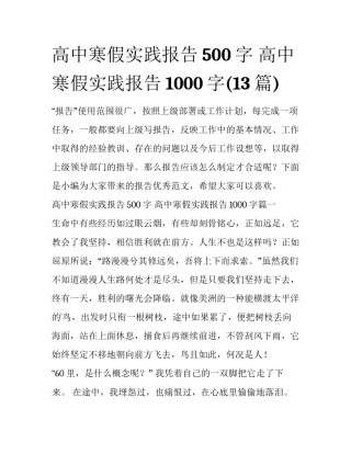 高中寒假实践报告500字 高中寒假实践报告1000字(13篇)