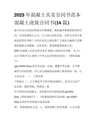 2023年混凝土买卖合同书范本 混凝土浇筑合同书(14篇)