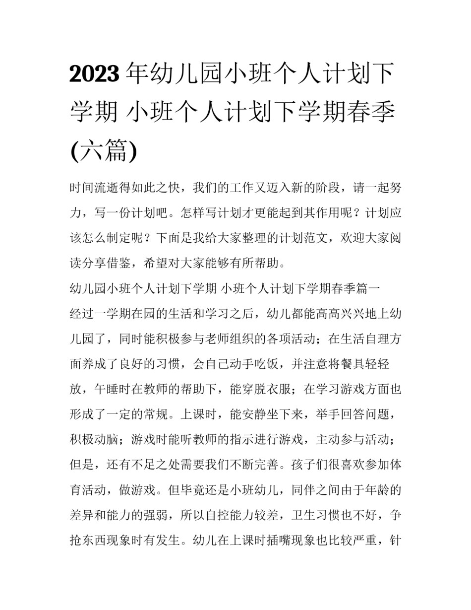 2023年幼儿园小班个人计划下学期 小班个人计划下学期春季(六篇)_第1页