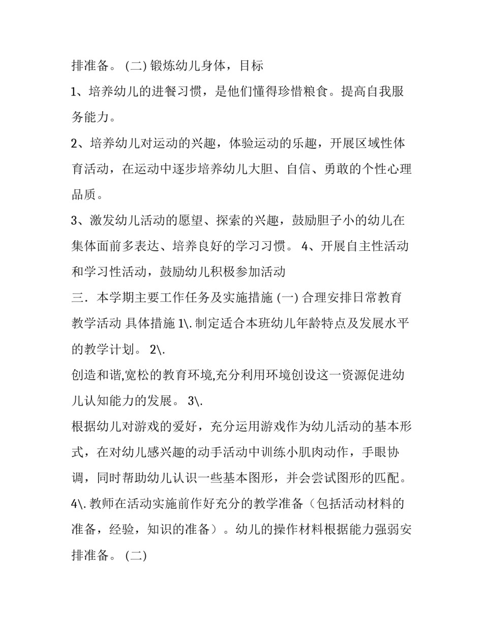 2023年幼儿园小班个人计划下学期 小班个人计划下学期春季(六篇)_第3页