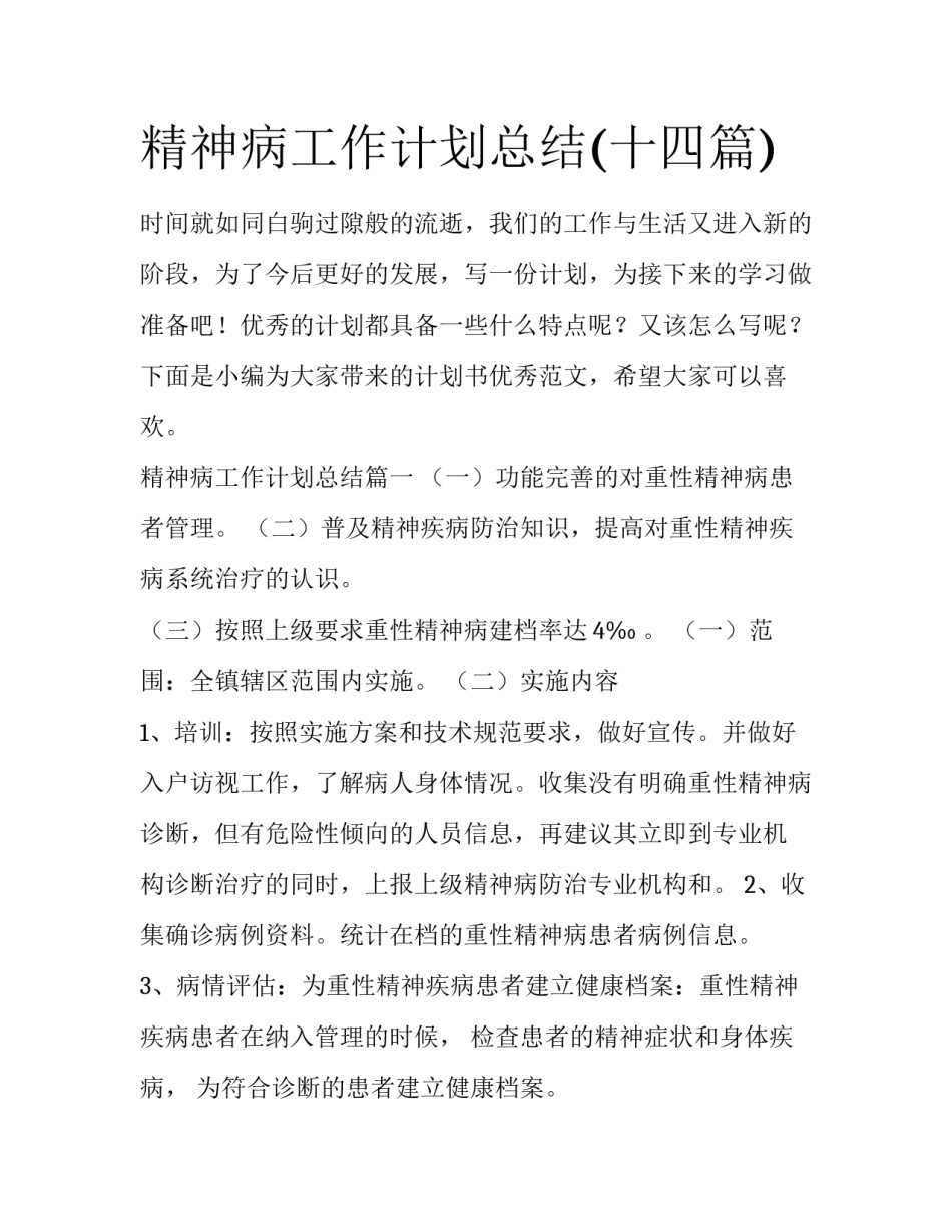 精神病工作计划总结(十四篇)_第1页