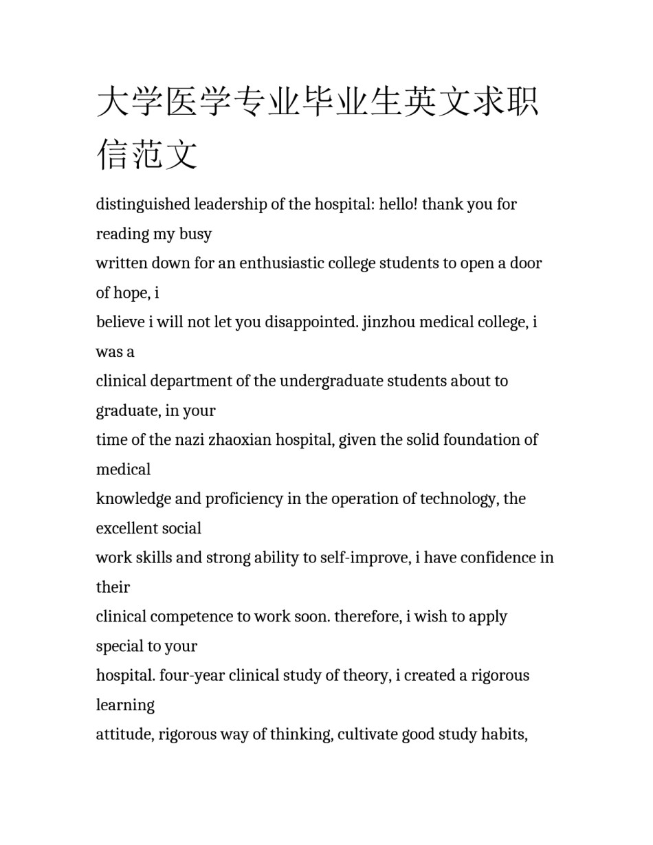 大学医学专业毕业生英文求职信范文_第1页