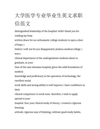 大学医学专业毕业生英文求职信范文