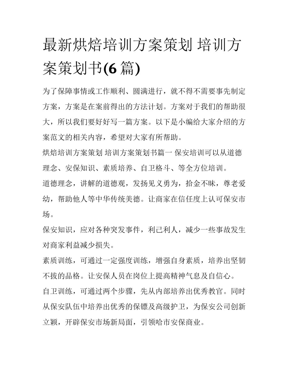 最新烘焙培训方案策划 培训方案策划书(6篇)_第1页