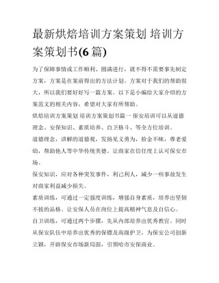 最新烘焙培训方案策划 培训方案策划书(6篇)