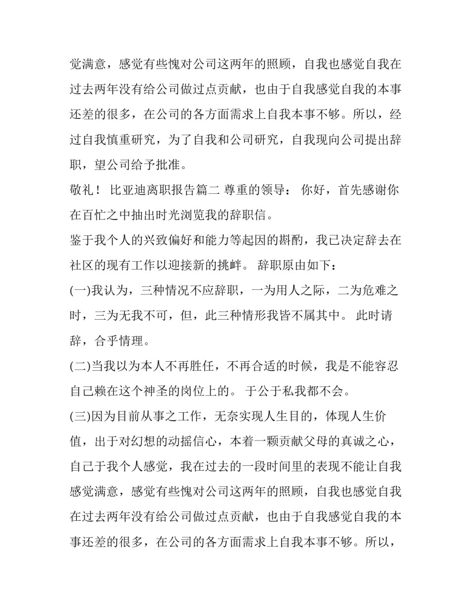 最新比亚迪离职报告(四篇)_第1页