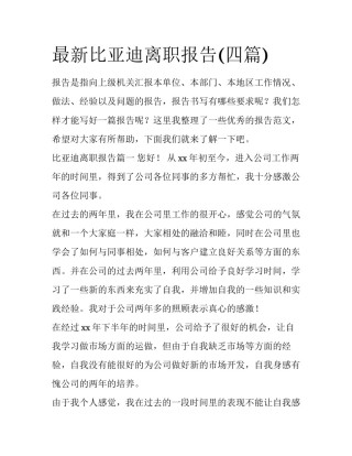 最新比亚迪离职报告(四篇)