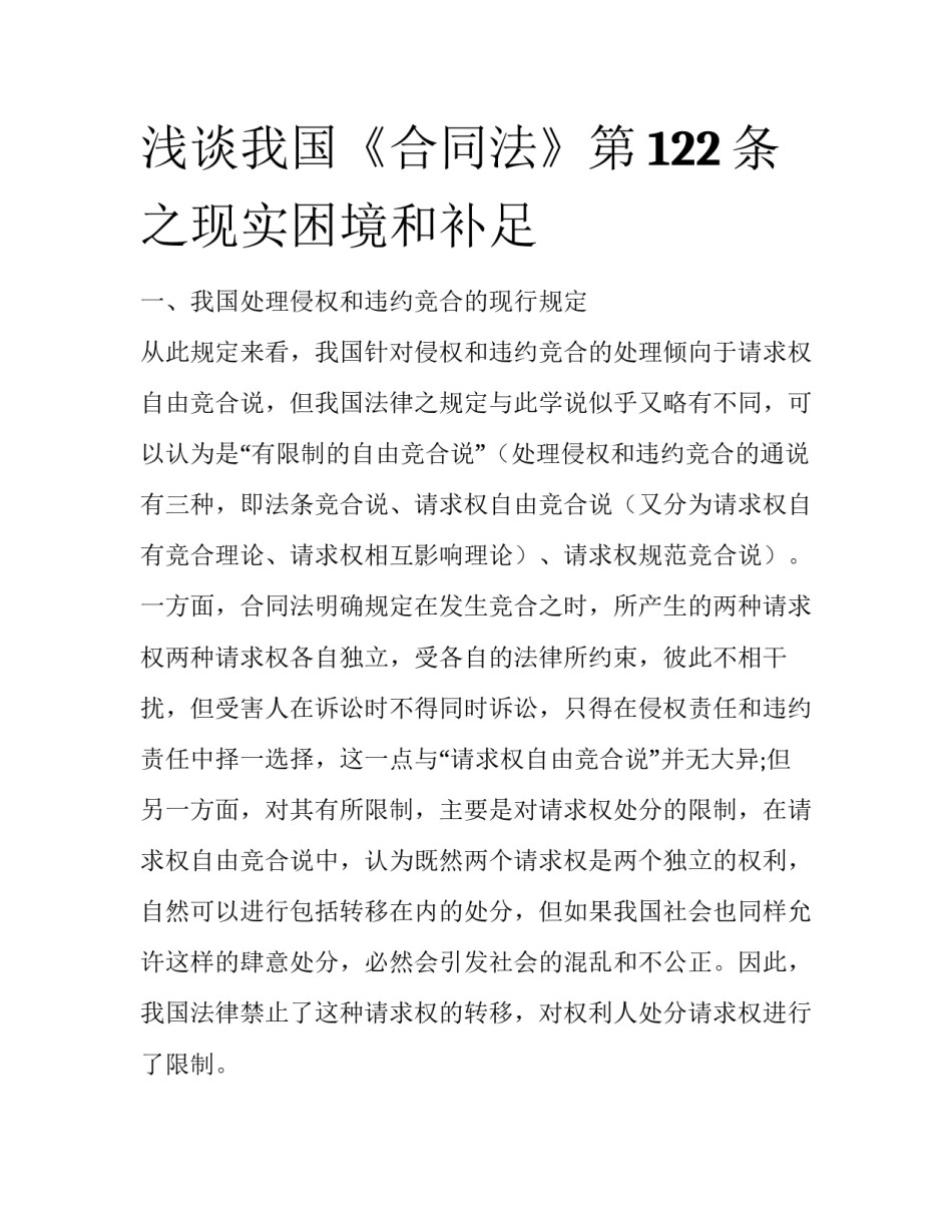 浅谈我国《合同法》第122条之现实困境和补足_第1页