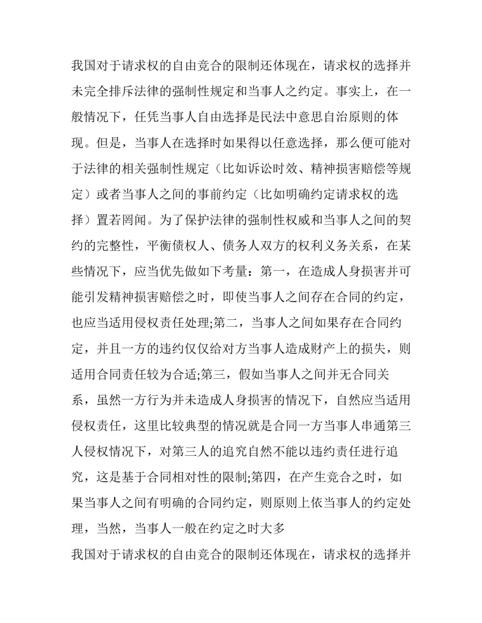 浅谈我国《合同法》第122条之现实困境和补足_第2页