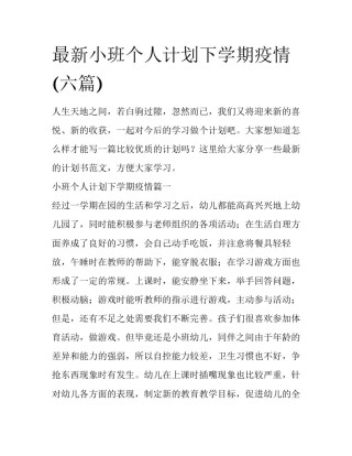 最新小班个人计划下学期疫情(六篇)