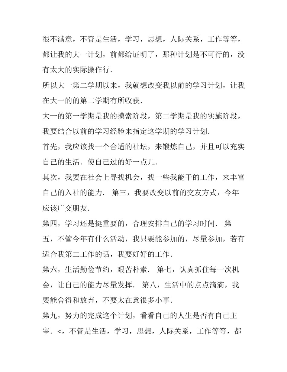 大学新学期计划20条 大学新生新学期计划(四篇)_第2页